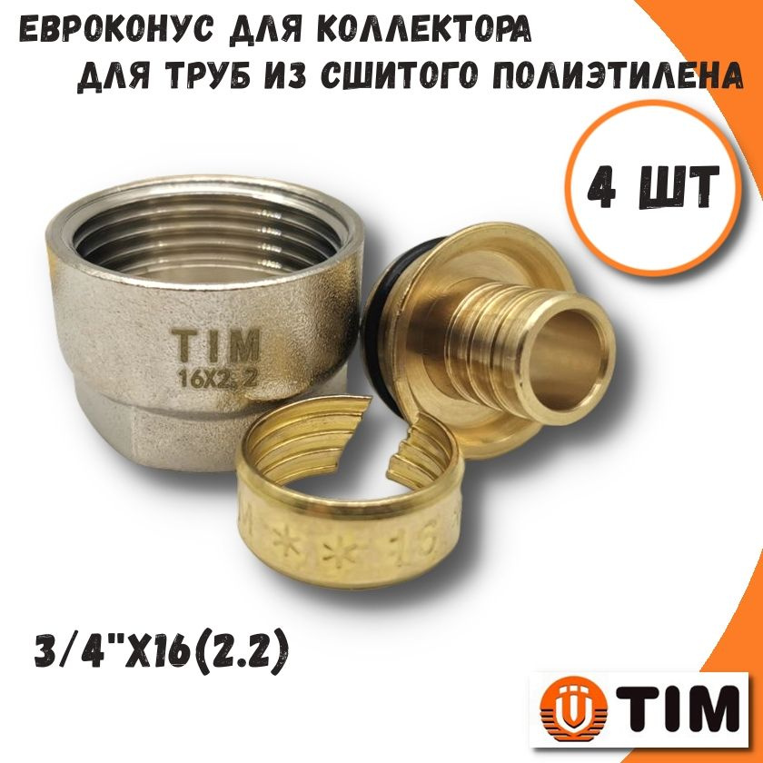 Евроконус для труб из сшитого полиэтилена TIM, 3/4''x16(2.2) - 4 шт  #1