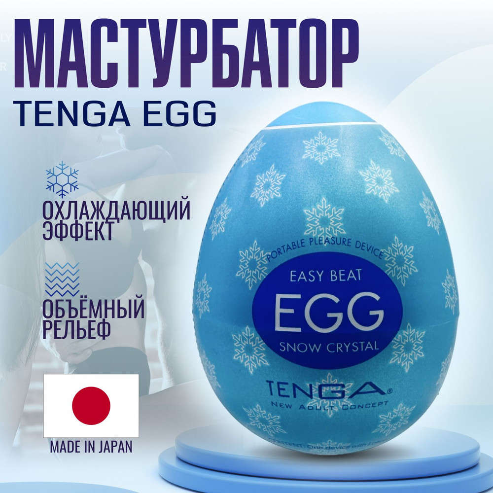 Мастурбатор мужской Tenga egg Snow Crystal , яйцо тенга, секс игрушки, интимная смазка внутри  #1