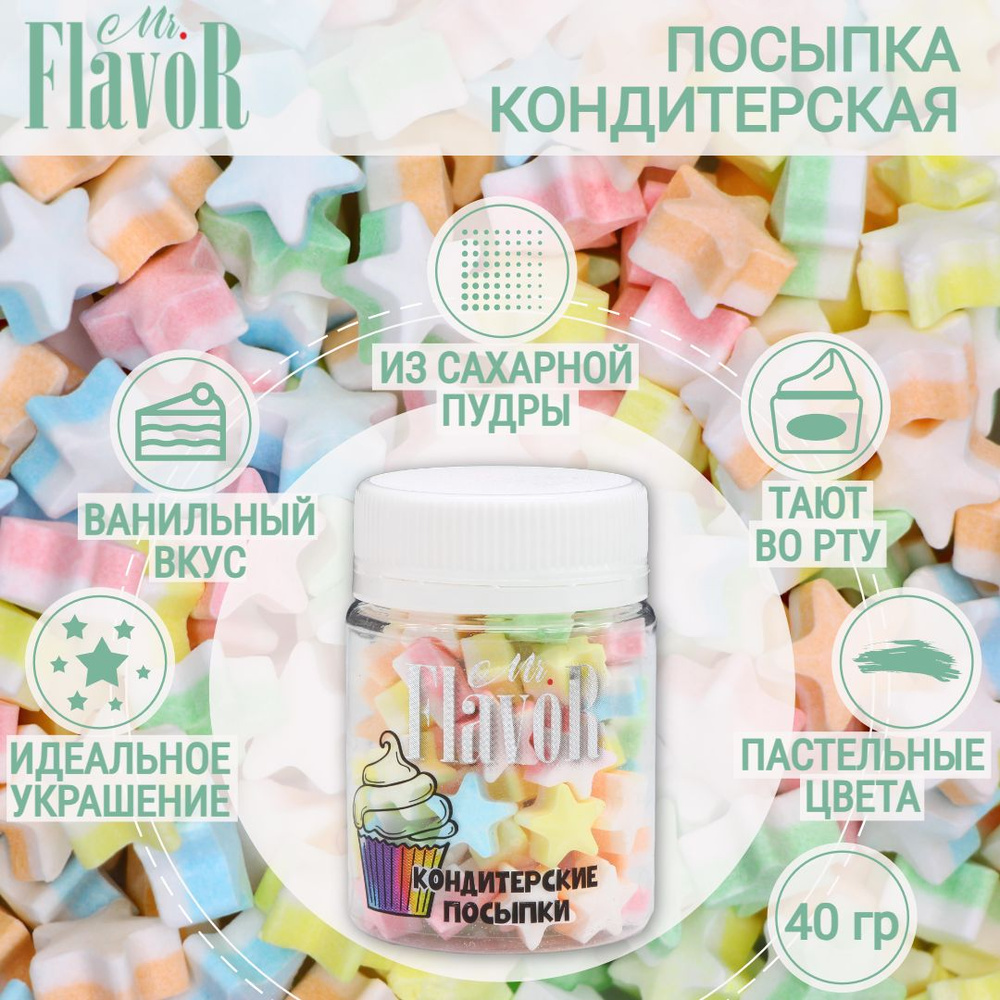 Кондитерская Посыпка Mr.FlavoR "Звездочки пудровые" 40 гр, съедобные украшения и декор для торта, десерта, #1