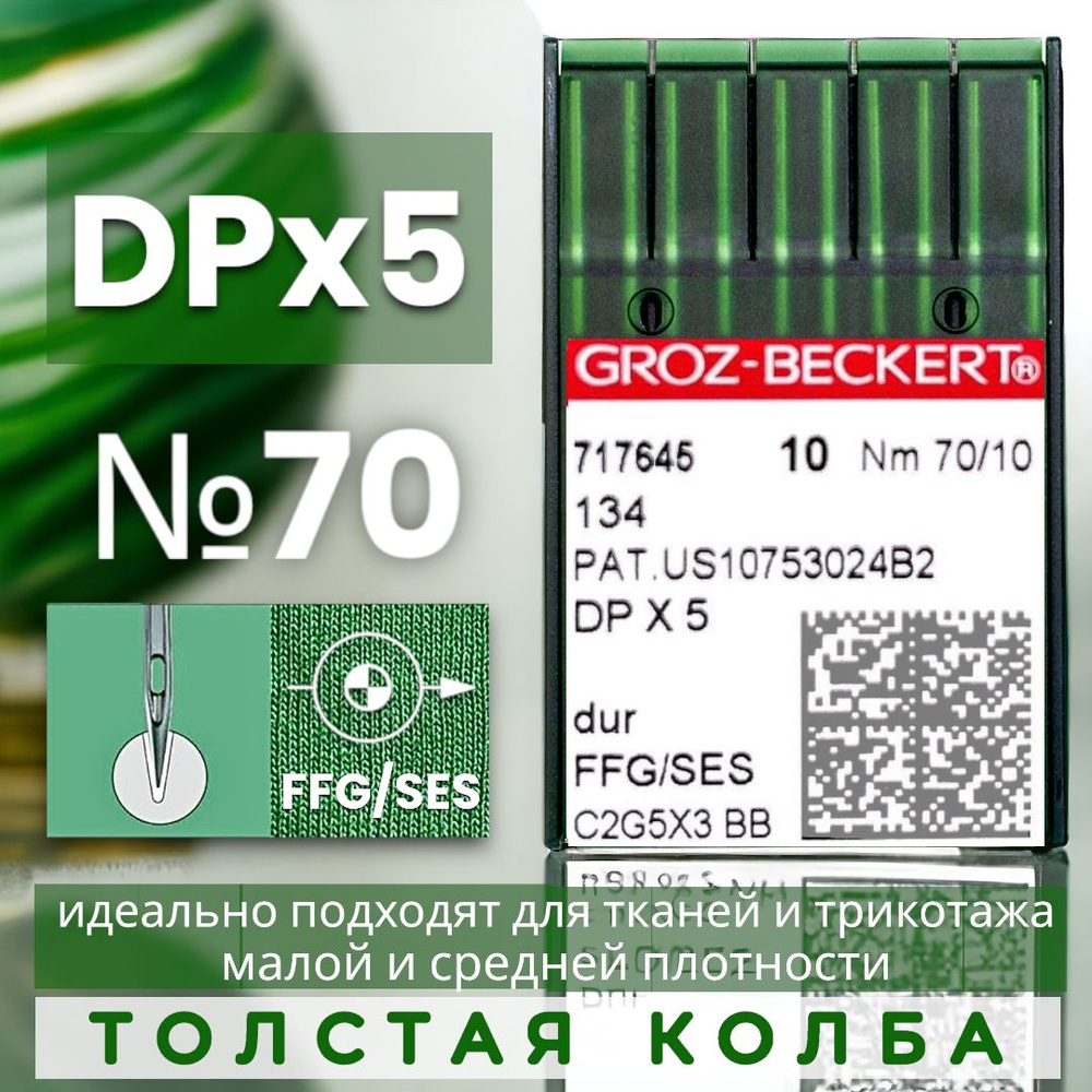 DPx5 №70 иглы для промышленной швейной машины/ для трикотажа/ Groz-Beckert  #1