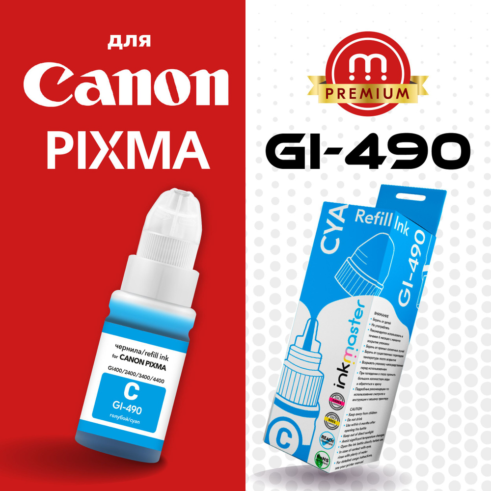 Чернила GI-490C (cyan) для принтеров Canon PIXMA-G1400, G1410, G1411, G1416, G2400, G2410, G2411, G2415, #1