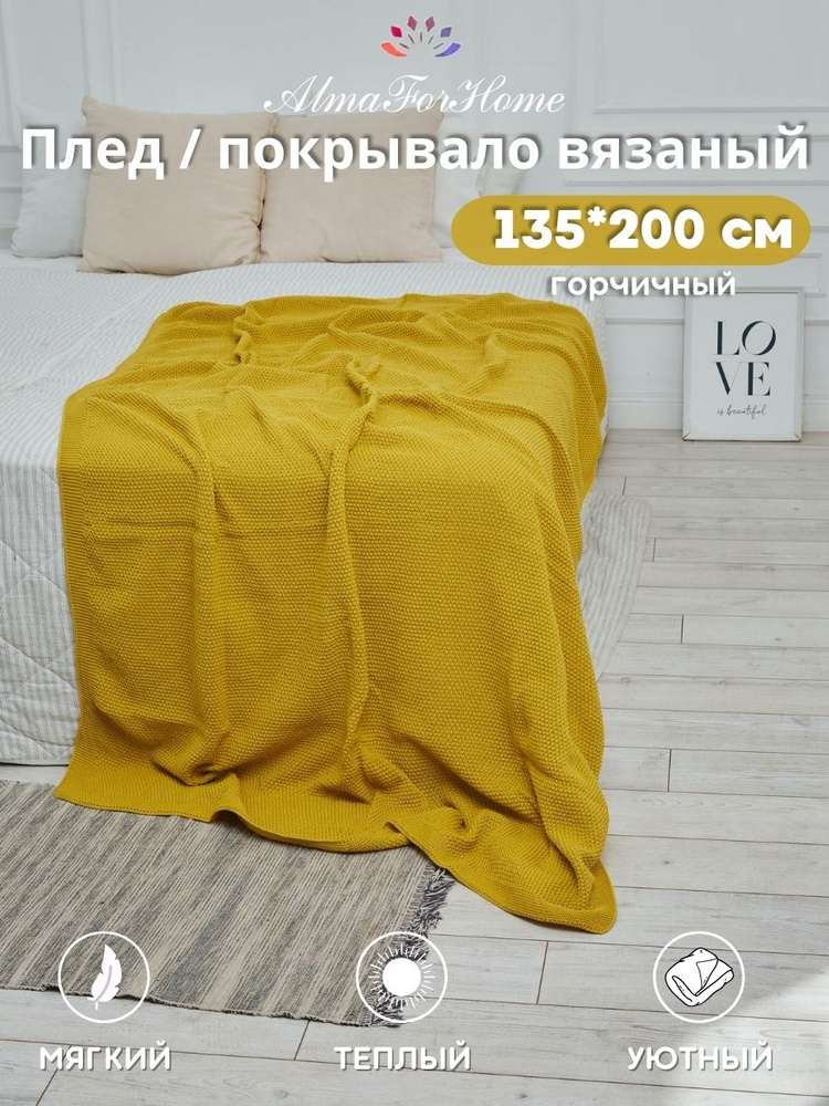 Плед на угловой диван вязаный AlmaForHome SunnySmile горчица 135х200см.  #1