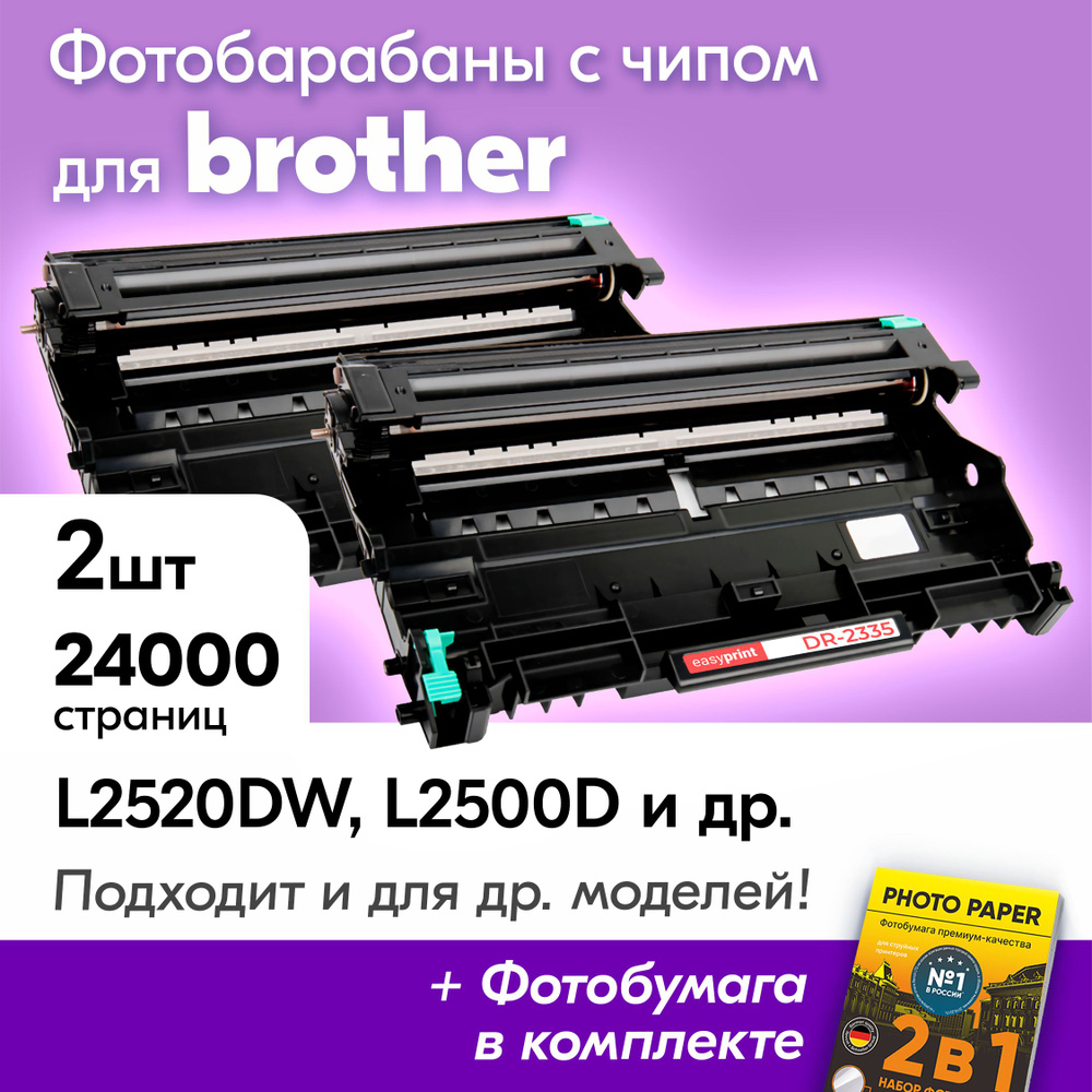 Фотобарабаны для Brother DR-2335, Brother DCP-L2520DW, DCP-L2500D, DCP-L2540, DCP-L2520, HL-L2300D, 2шт, #1