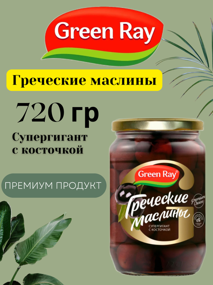 Греческие маслины супергигант с косточкой 720 г Green Ray #1