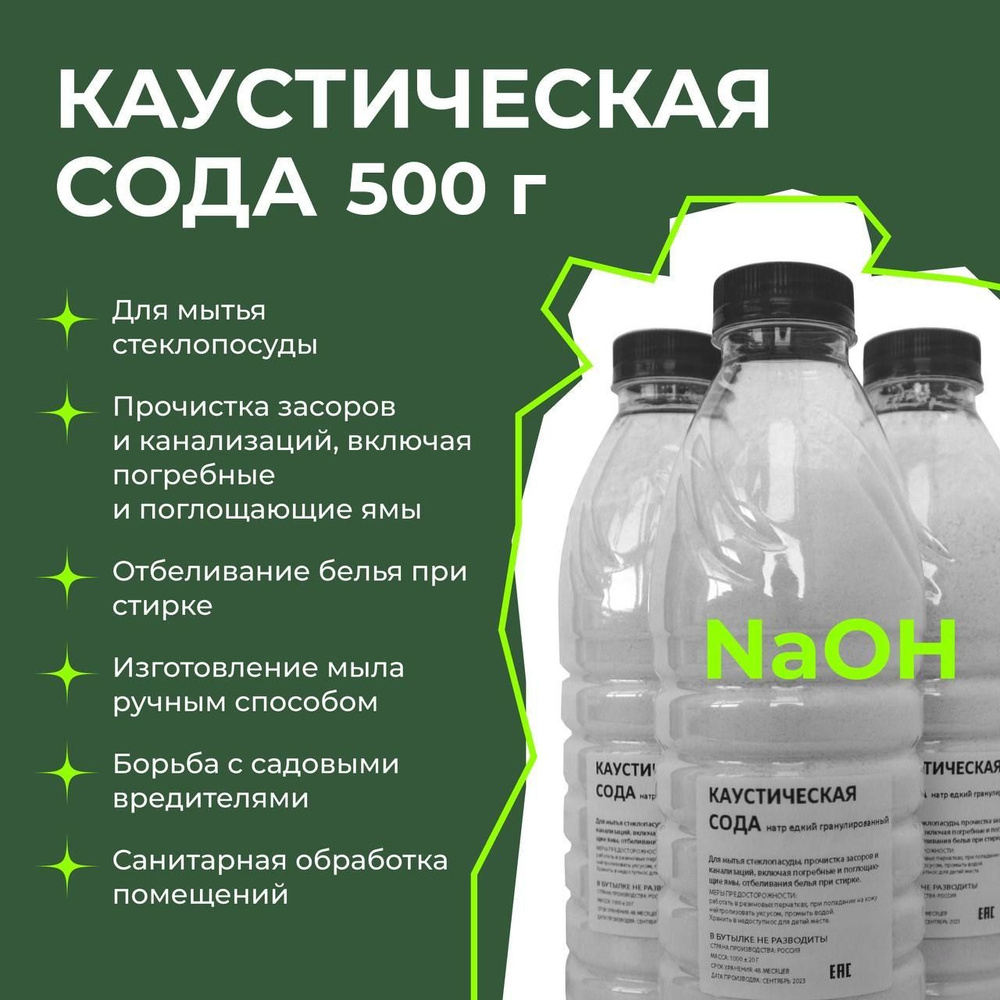 Каустическая сода (натр едкий) 500 г #1