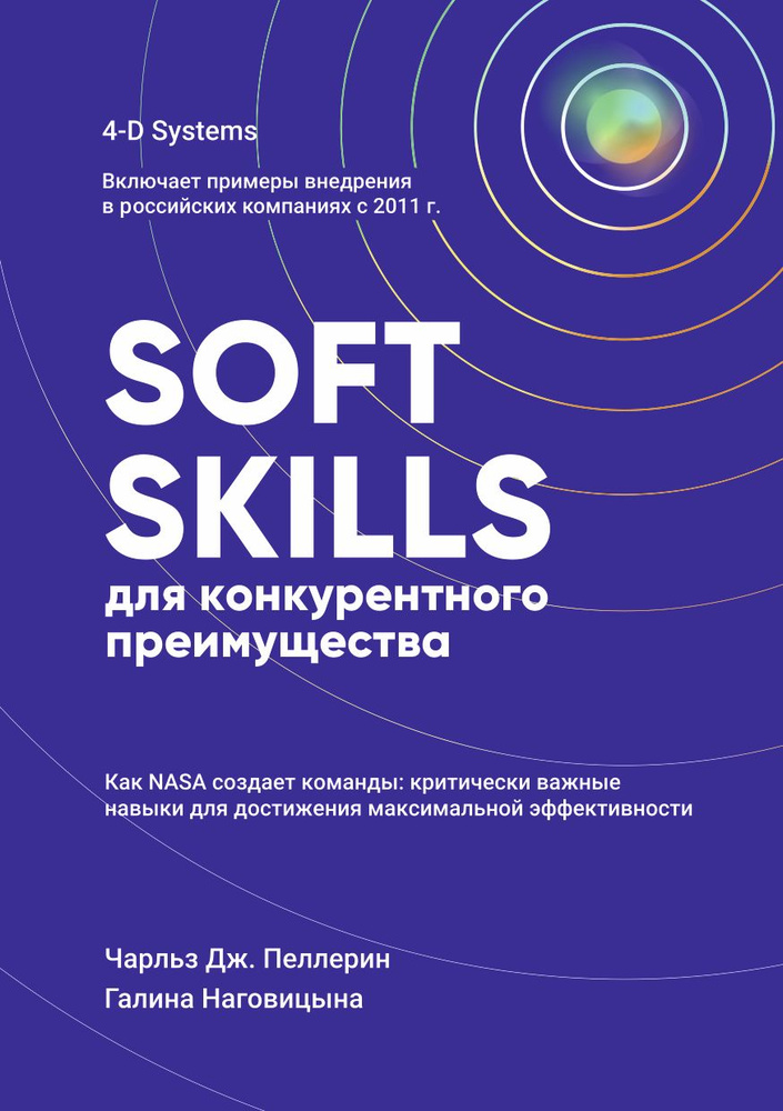 Книга Soft Skills для конкурентного преимущества #1