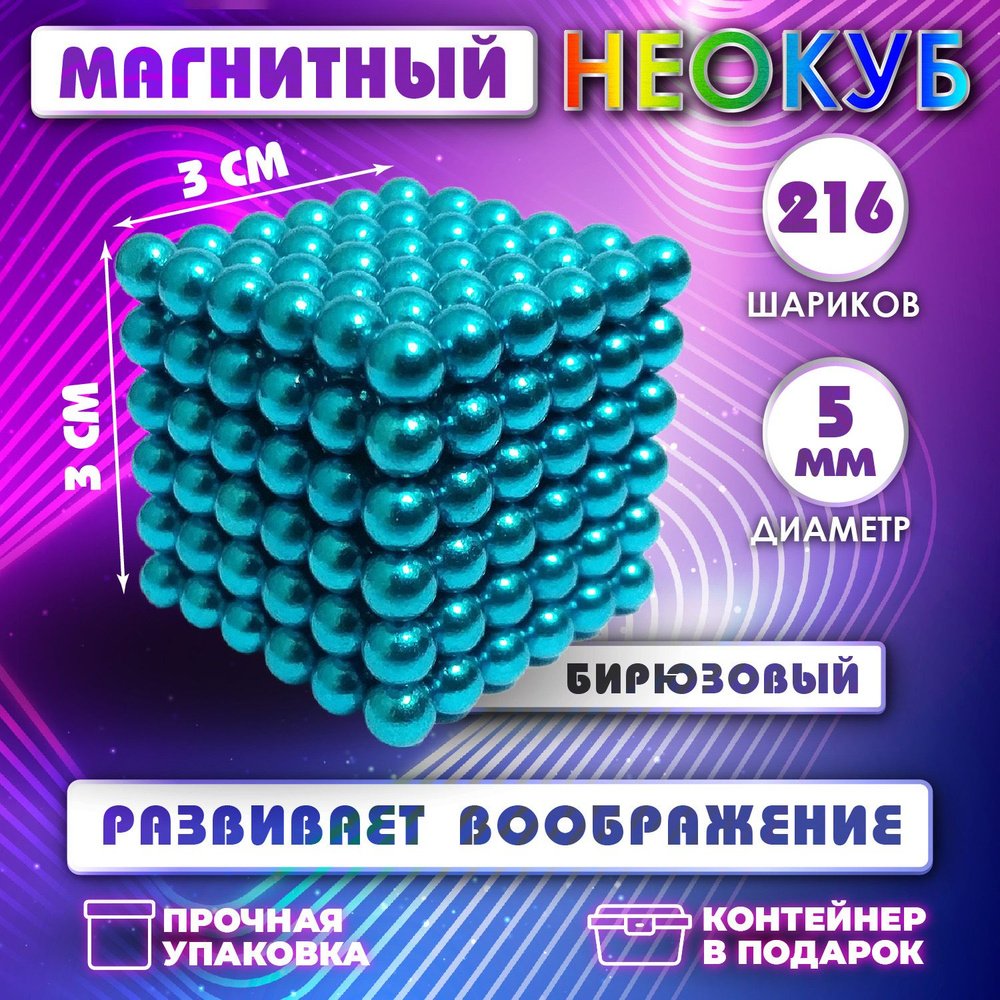 Неокуб Neocube куб из 216 магнитных шариков 5мм (бирюзовый) #1