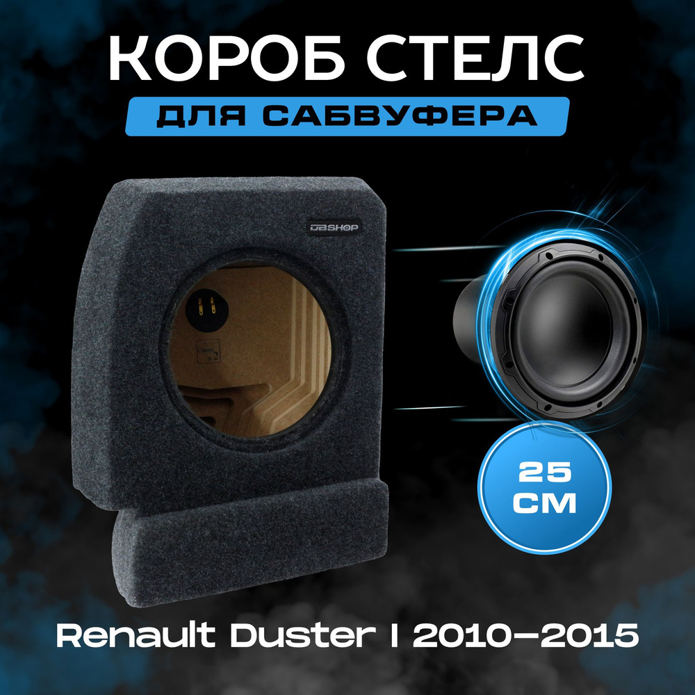 Короб для сабвуфера 10", стелс, Renault Duster I 2010-2015, в левое крыло, темно-серый  #1