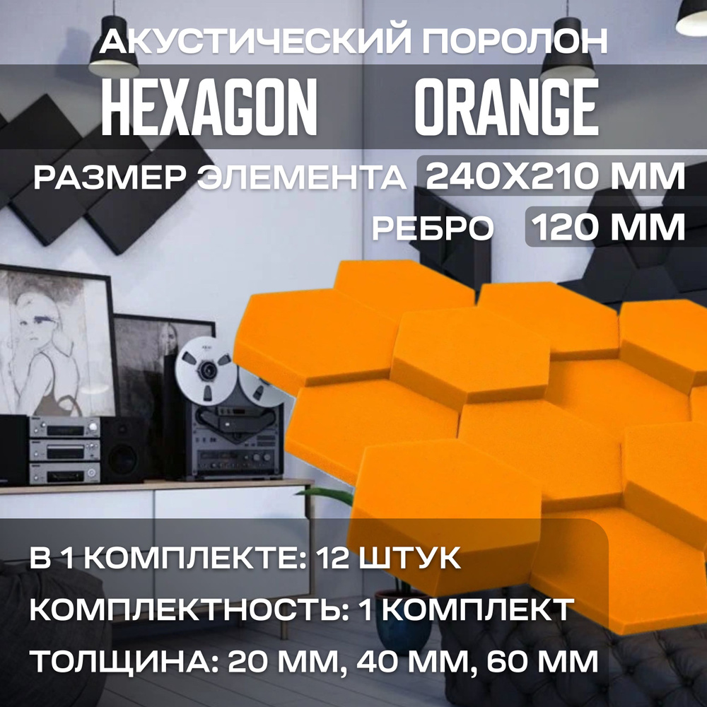 Акустический поролон Hexagon Orange, 12 штук #1