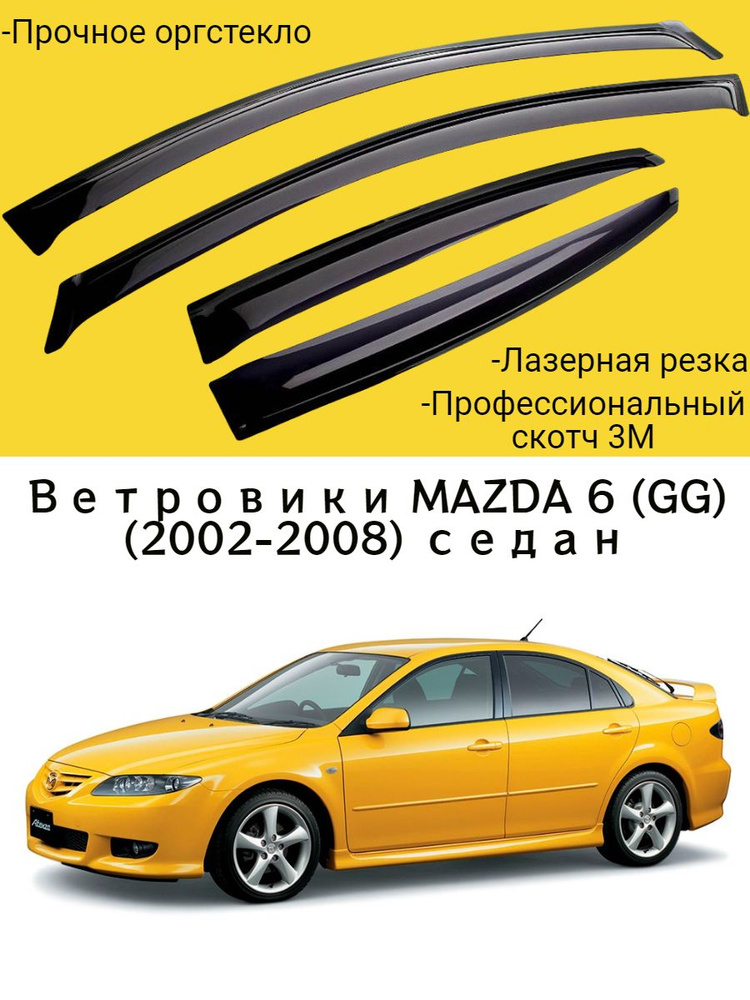 Ветровики, Дефлекторы окон MAZDA 6 (GG) (2002-2008) седан / Ветровик стекол / Накладка на двери Мазда #1