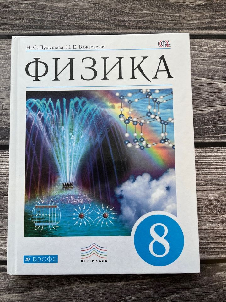 Пурышева. Физика. 8 класс. Учебник. 2016г. - купить с доставкой по ...