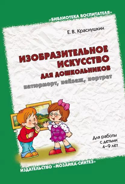 Краснушкин. Изобразительное искусcтво для дошкольников. 4-9 лет. Натюрморт, пейзаж, портрет | Краснушкин #1