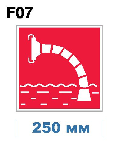 Несветящийся, знак пожарной безопасности F07 Пожарный водоисточник (самоклеящаяся ПВХ плёнка, 250*250*0,1 #1
