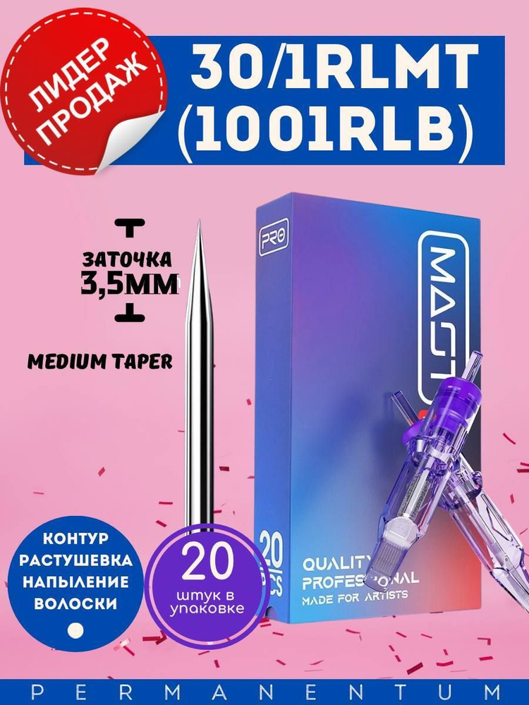 Картридж для татуажа "MAST Pro 30/1RLMT" (1001RLB) 20шт. #1