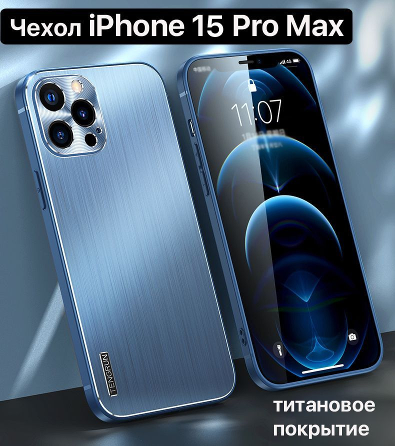 Чехол на iPhone 15 Pro Max (Айфон 15 Про Макс) титан/ противоударный/ защитный  #1