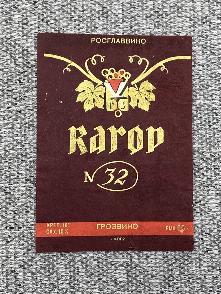 Этикетка СССР - Кагор № 32 Росглаввино - купить с доставкой по выгодным ...
