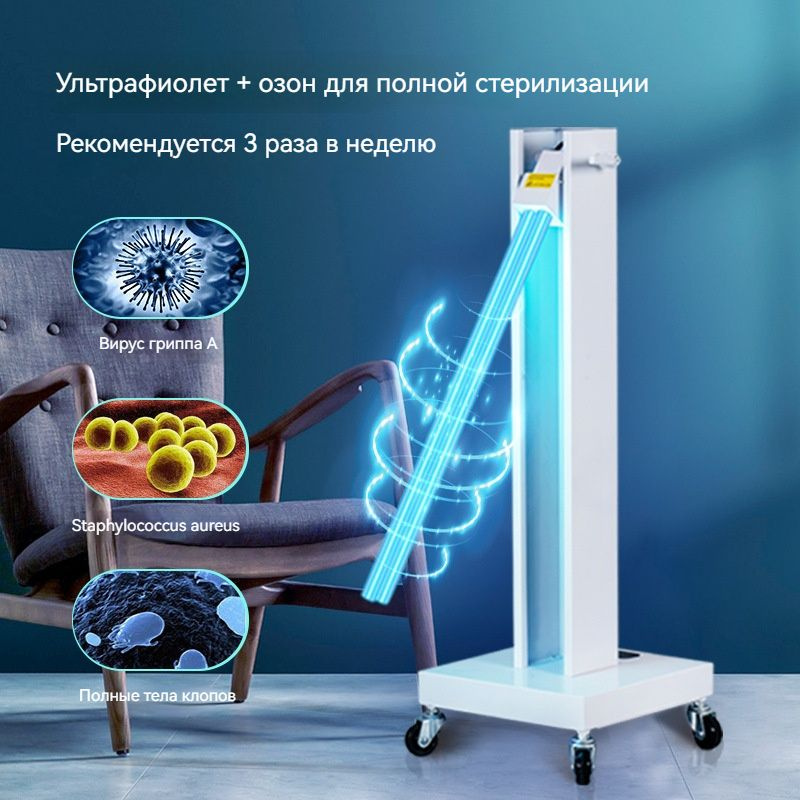 Передвижная бактерицидная лампа для ультрафиолетовой дезинфекции,150 ...