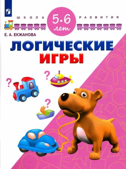 Логические игры. Для детей 5-6 лет. ФГОС ДО | Екжанова Елена ...