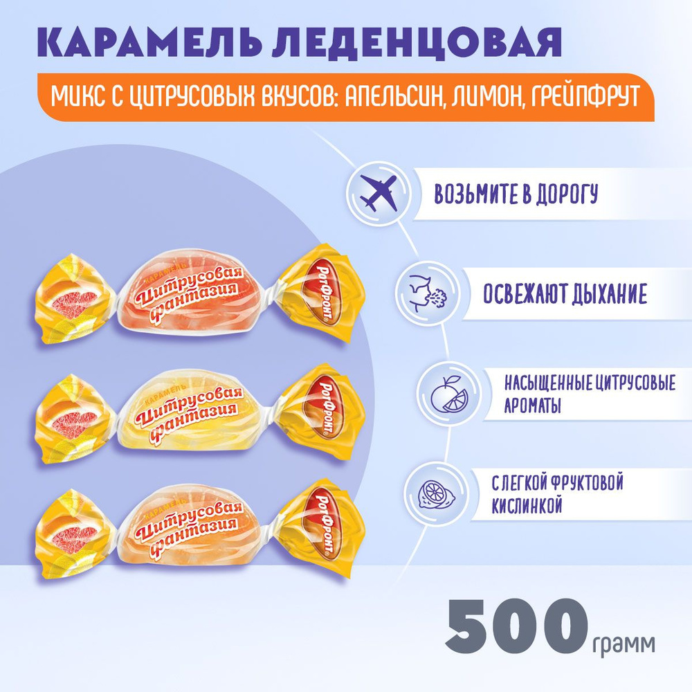 Карамель леденцовая Цитрусовая фантазия ассорти 500 грамм Рот Фронт  #1