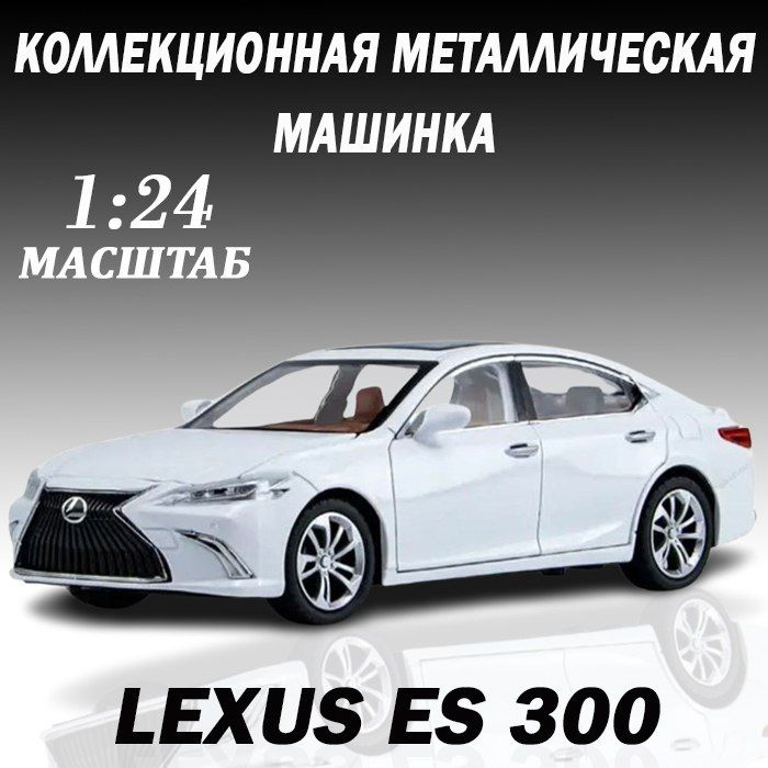 Коллекционная машинка металлическая Lexus ES 300 для детей #1