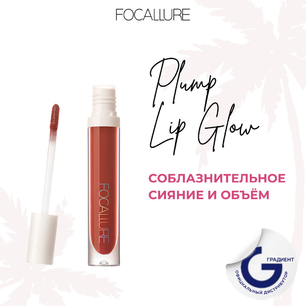 FOCALLURE Блеск для губ Plump High Shine Lip Glow тон 12, 2,5 г #1