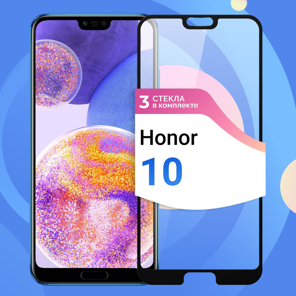 Комплект из 3 шт. Защитное противоударное стекло для телефона Honor 10 / Полноэкранное стекло 9H на смартфон #1