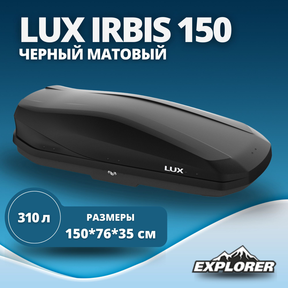 Автобокс Lux Irbis 150 черный матовый 310L (150х76х35) #1