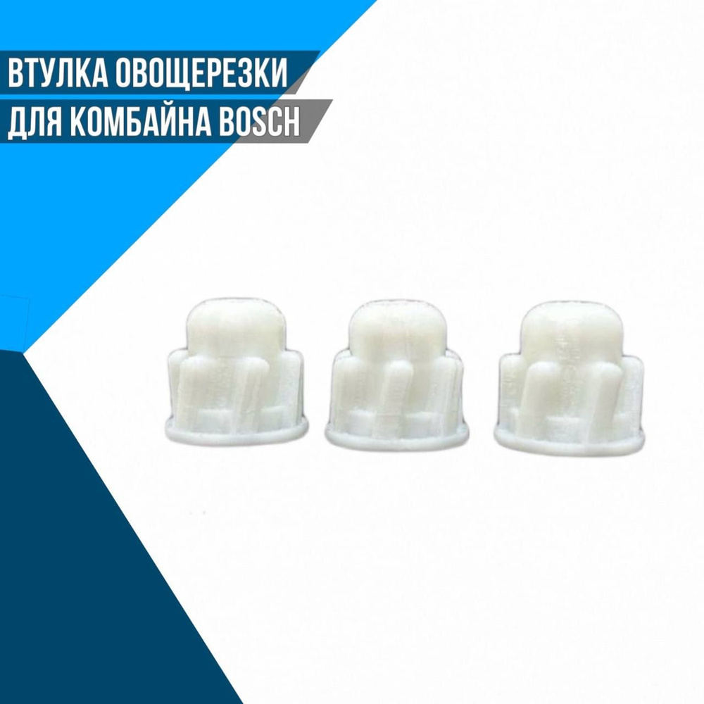 Втулка овощерезки для комбайна Bosch - купить с доставкой по выгодным ...