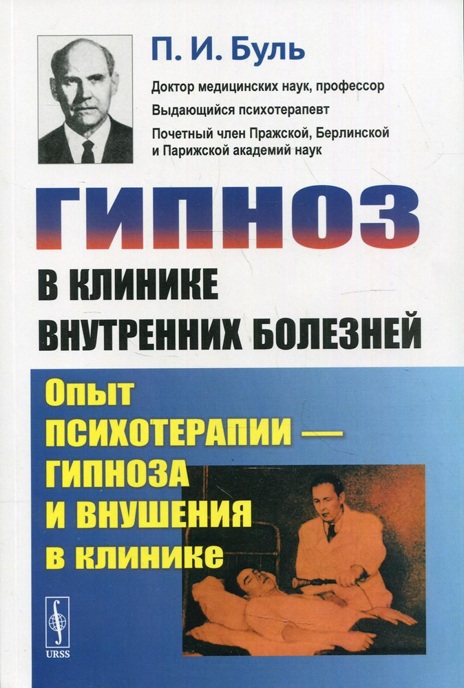 Гипноз в клинике внутренних болезней: Опыт психотерапии - гипноза и внушения в клинике  #1