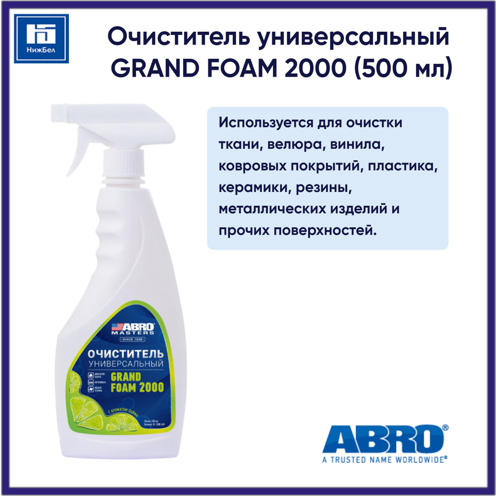 Очиститель универсальный GRAND FOAM 2000 (500 мл) триггер-спрей ABRO MASTERS GF2000AM  #1