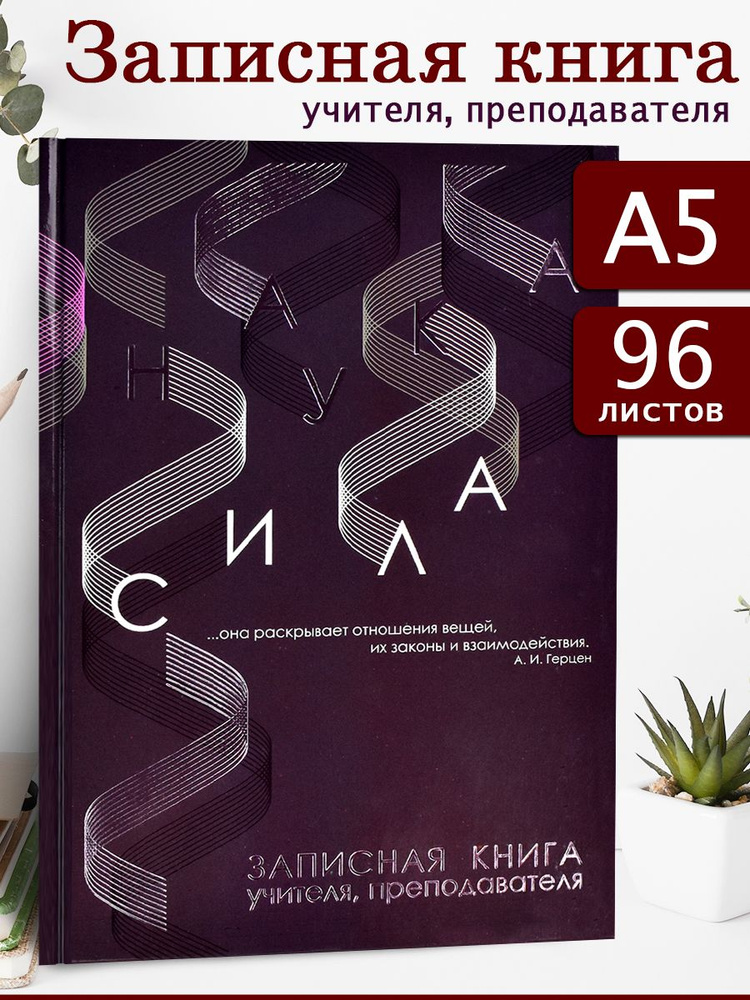 Записная книга учителя, преподавателя "НАУКА", А5, твёрдый переплёт 7БЦ, глянцевая ламинация, 96 л.  #1