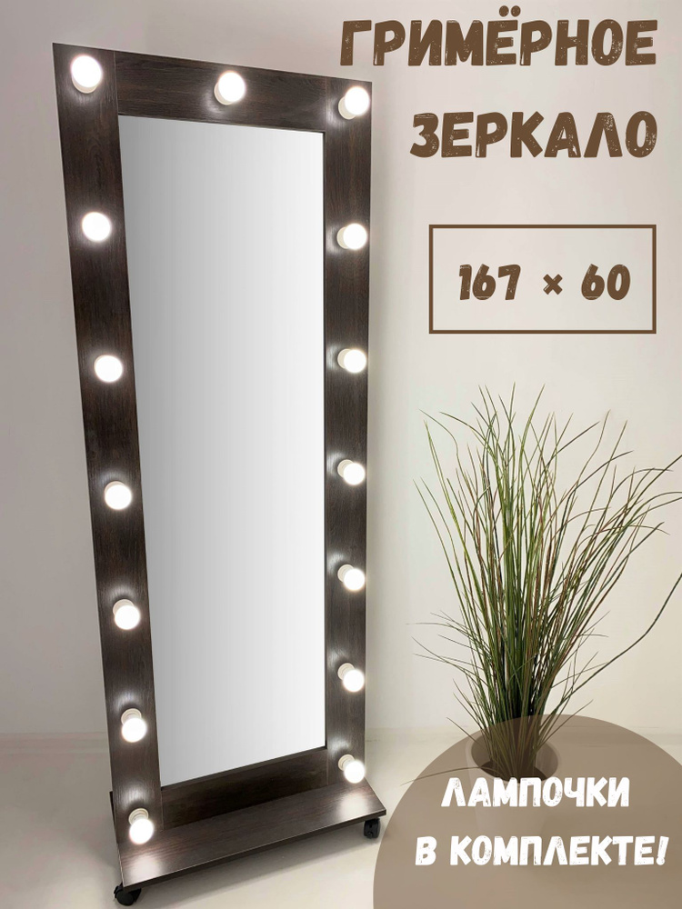 Гримерное зеркало BeautyUp 167x60 см с лампочками на подставке Венге  #1