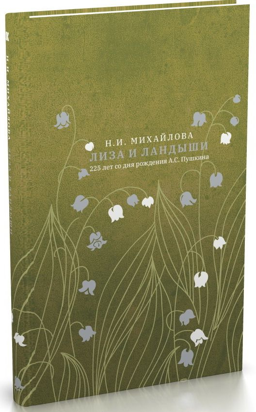 Книга Лиза и ландыши. Михайлова Н. И. #1