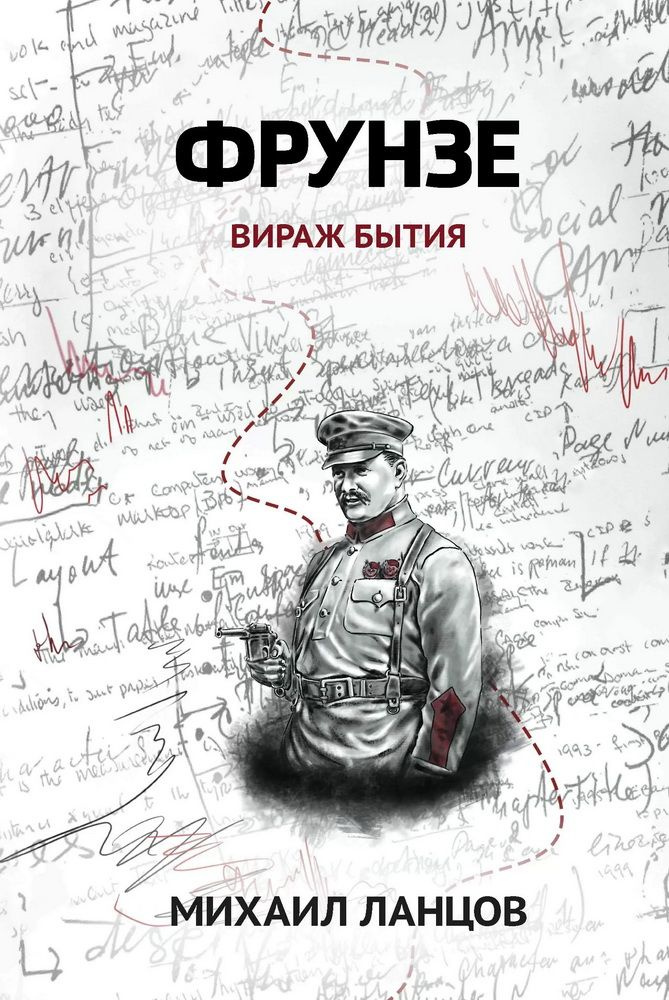 Фрунзе. Том 1. Вираж бытия. Ланцов М. А. - купить с доставкой по ...