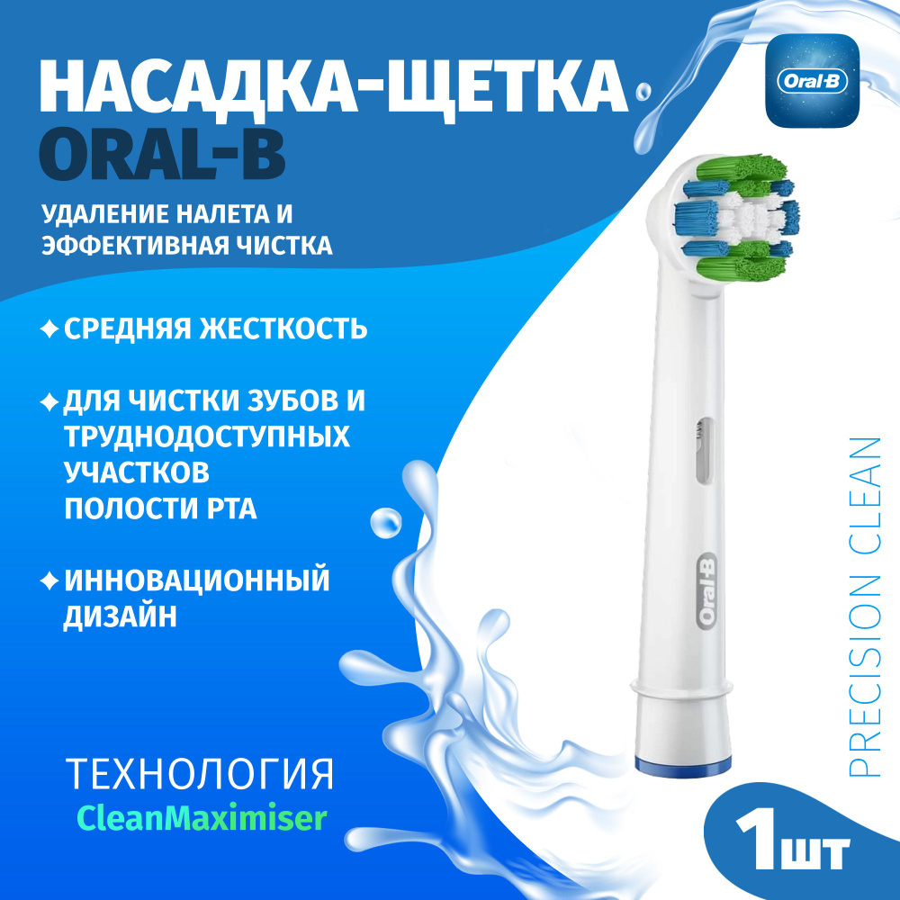 Насадка-щетка Oral-B оригинальная, набор из 1 шт., Precision clean EB20RB, удаление налета и эффективной #1