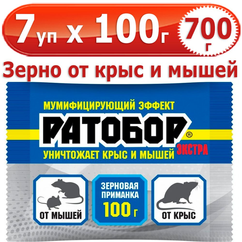 700 г Ратобор ЭКСТРА зерновая приманка 7 уп х 100 г (всего 700 г), ВХ / Ваше Хозяйство  #1