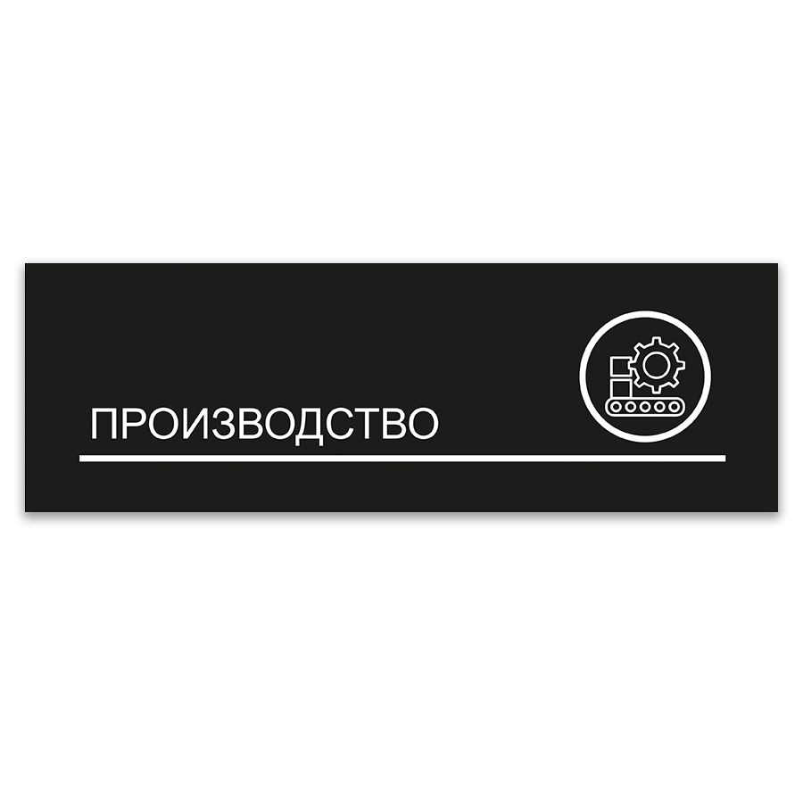 Табличка, ИНФОМАГ, Производство, 30x10 см, на дверь #1