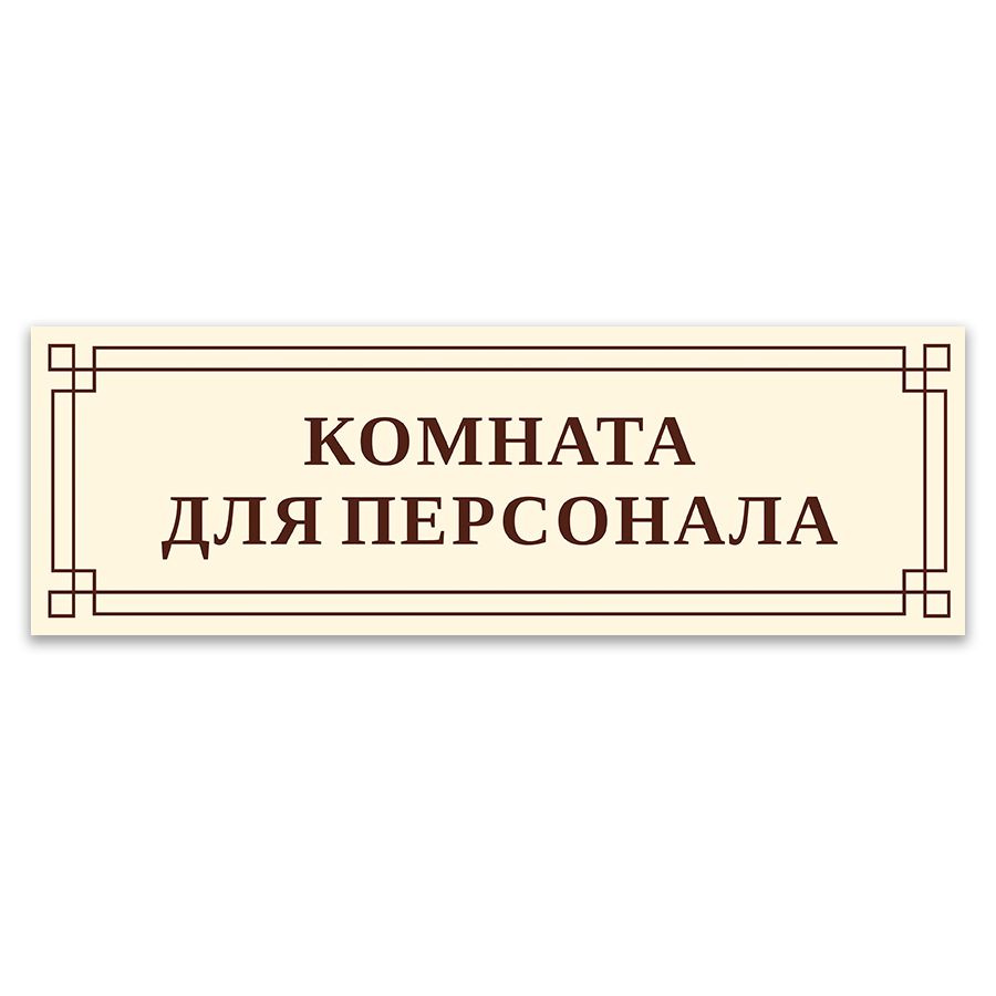 Табличка, на дверь, для офиса ИНФОМАГ, Комната для персонала 30x10 см  #1