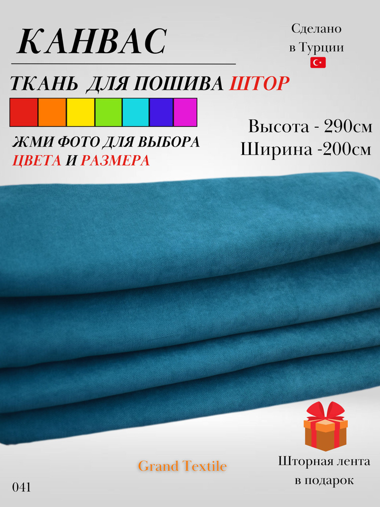 Grand Textile Штора отрезная Ткань для пошива штор и рукоделия 290х200см, Бирюзовый (тëмный)  #1