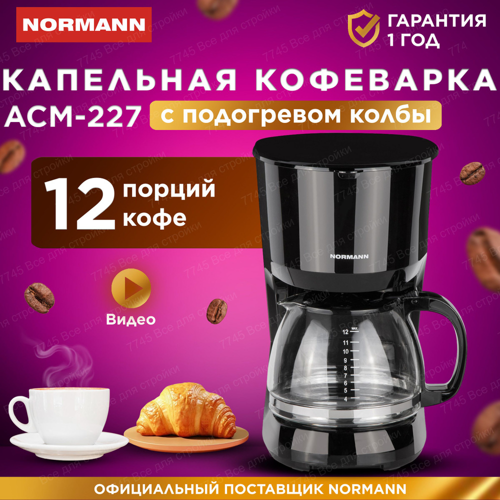 Кофеварка капельная с подогревом и многоразовым фильтром 1,25 л NORMANN  ACM-227 - купить с доставкой по выгодным ценам в интернет-магазине OZON  (498364939)