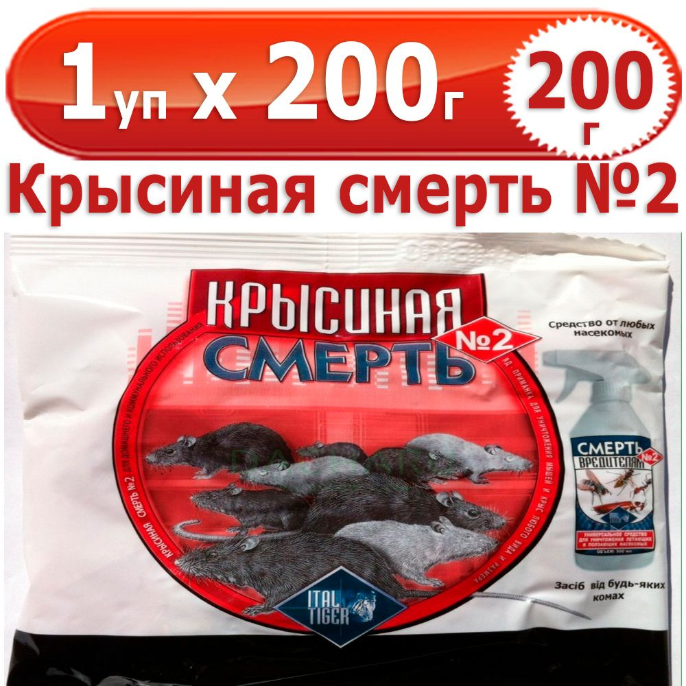 200 г Крысиная смерть №2 200гр (красная) от крыс и мышей, 1 уп х 200 г  #1