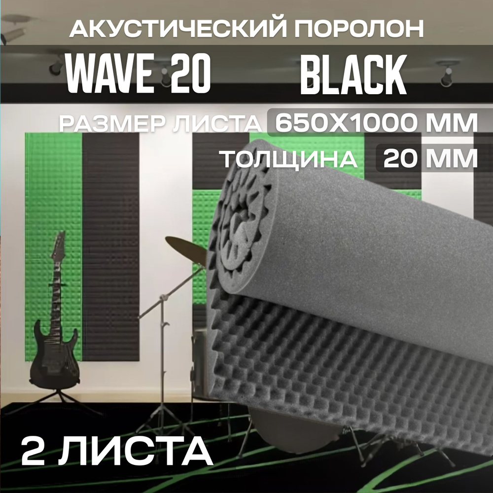 Акустический поролон Wave (Волна) 20, 650х1000х20 мм (65х100х2 см), 2 листа  #1