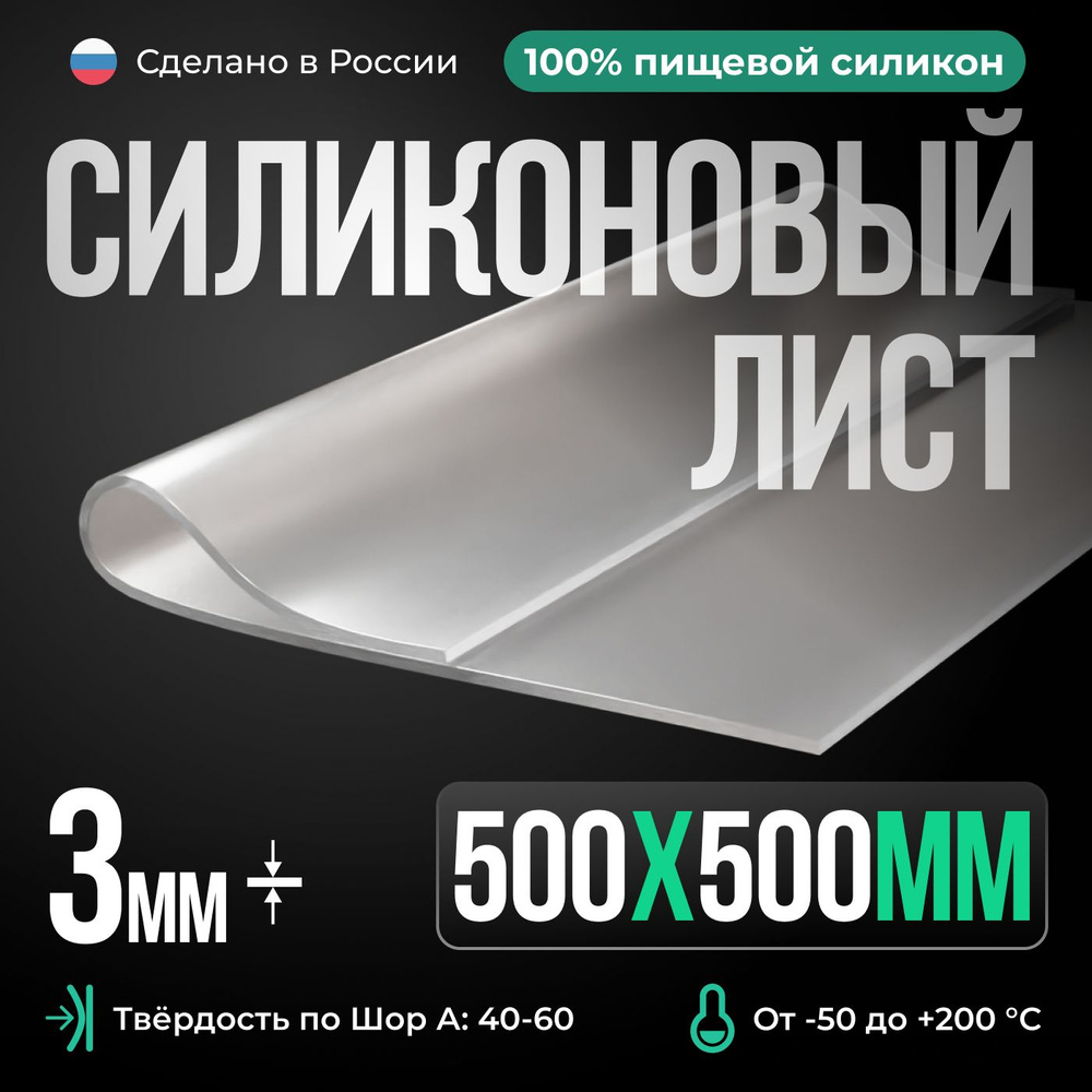 Термостойкая силиконовая резина 500х500х3 мм прозрачная/Для изготовления прокладок/Силикон листовой  #1