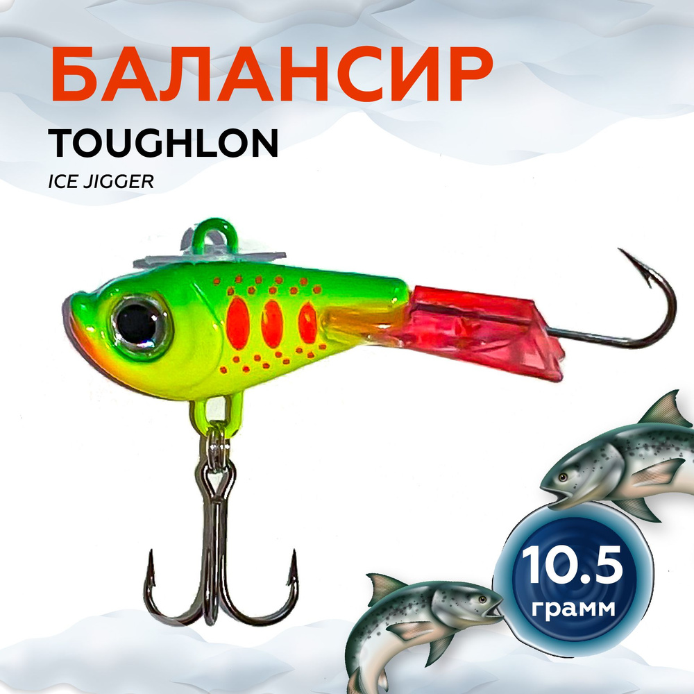 Балансир TOUGHLON ice jigger для зимней рыбалки. Балансир 48 мм, 10.5 грамм  #1