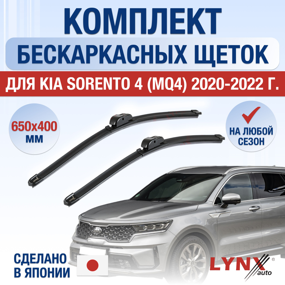 Щетки стеклоочистителя для Kia Sorento (4) MQ4 / 2020 2021 2022 / Комплект бескаркасных дворников 650 #1