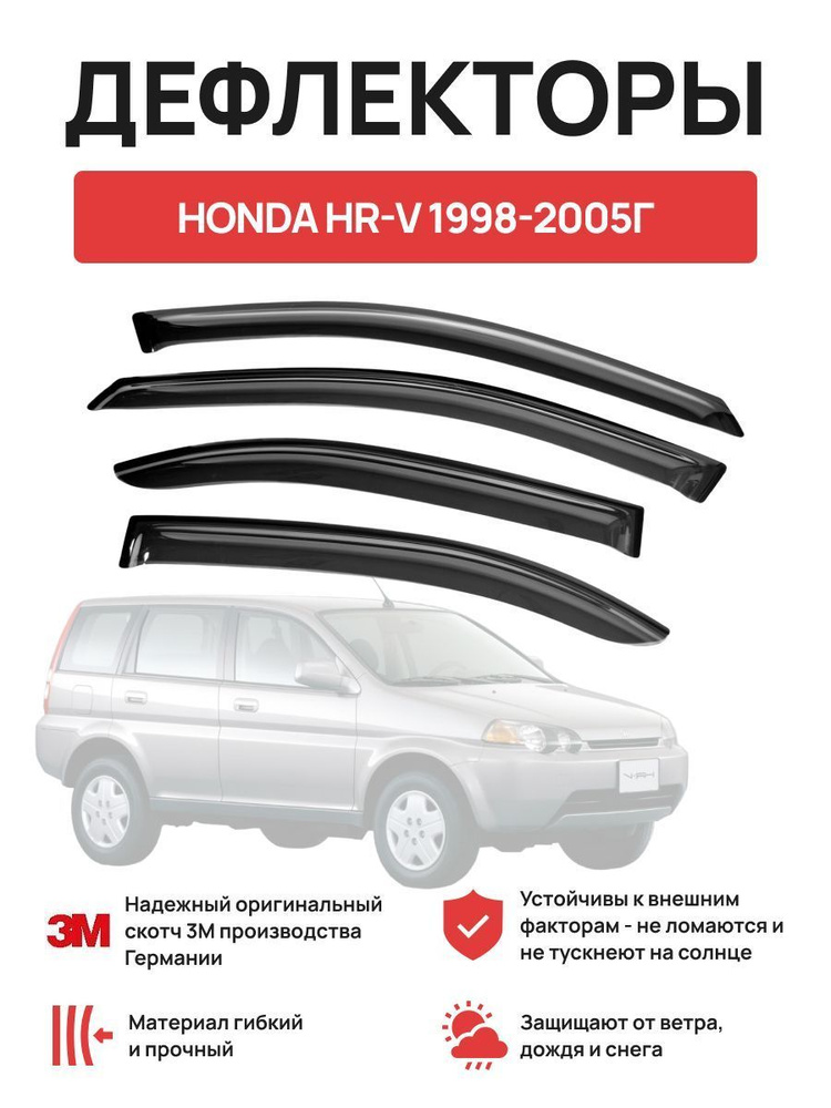 Дефлекторы окон на HONDA HR-V 1998-2005г #1