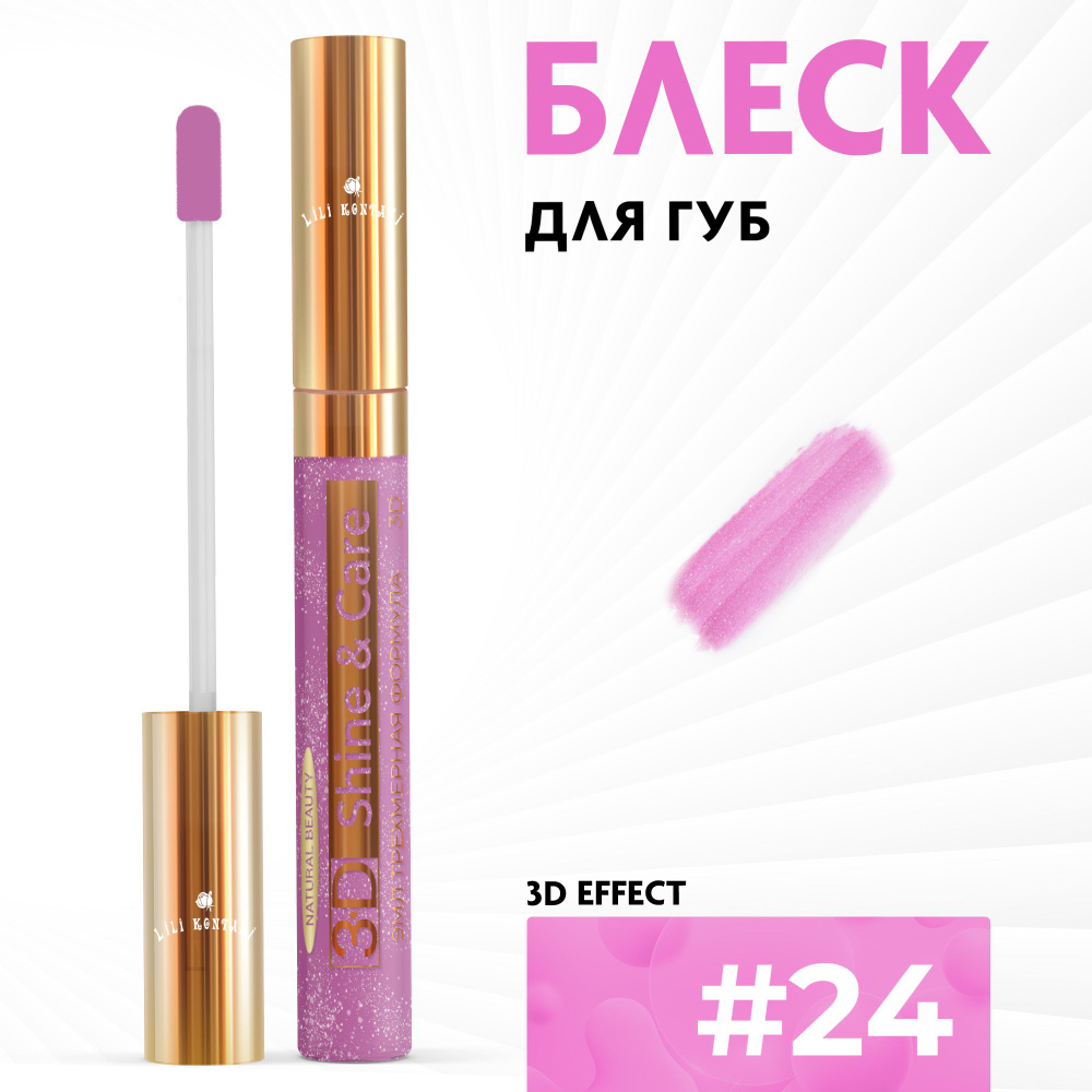 Lili Kontani, Блеск для губ Lip Gloss формула 3D ультра блестящий тон №24 Розовато-лиловый, 9 мл  #1