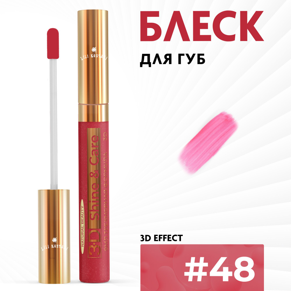 Lili Kontani, Блеск для губ Lip Gloss формула 3D ультра блестящий тон №48 Клубнично-красный, 9 мл  #1