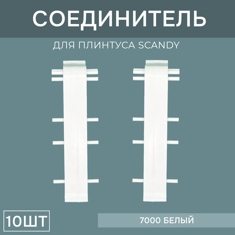 Соединитель 72мм для напольного плинтуса Scandy 5 блистеров по 2 шт, цвет: Белый  #1