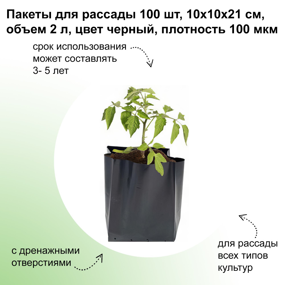 Пакеты для рассады, 100 шт, 10х21 см, объем 2 л, цвет черный. Полиэтиленовые мешки для проращивания семян #1